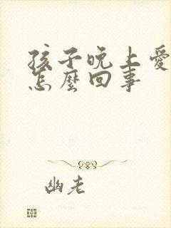 孩子晚上爱出汗怎么回事封面