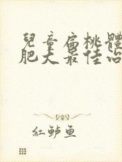 儿童扁桃体2度肥大最佳治疗方法