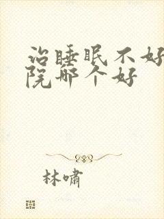 治睡眠不好的医院哪个好