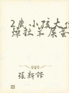 2岁小孩大便干燥拉羊屎蛋怎么办