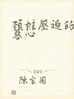 颈椎压迫的头疼恶心