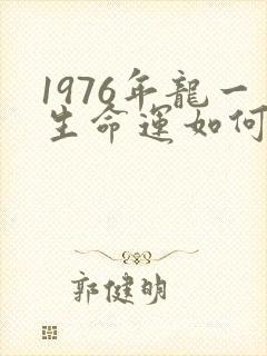 1976年龙一生命运如何