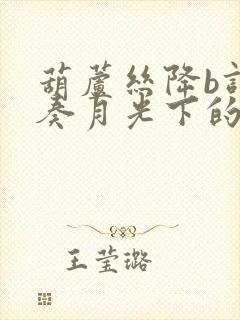 葫芦丝降b调伴奏月光下的凤尾竹