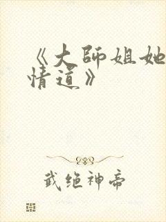 《大师姐她修无情道》