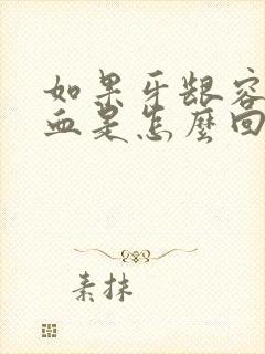 如果牙龈容易出血是怎么回事