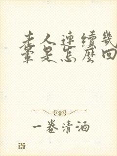 老人连续几天头晕是怎么回事封面