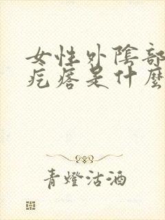 女性外阴部瘙痒疙瘩是什么原因