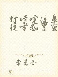 打喷嚏流鼻涕吃复方感冒灵有用吗