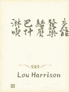 淋巴结发炎肿大吃什么药能消除