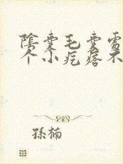 阴囊毛囊处长了个小疙瘩不痛不痒