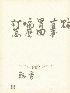 打嗝胃有点胀是怎么回事