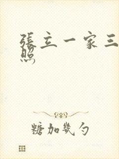 张立一家三口近照