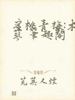 蜜桃青梅:木天蓼 笔趣阁