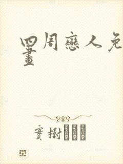四周恋人免费漫画