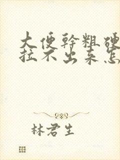 大便干粗硬堵着拉不出来怎么调理