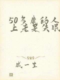 50多岁的人晚上老是失眠封面