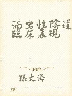 滴虫性阴道发炎临床表现