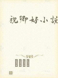 祝卿好小说