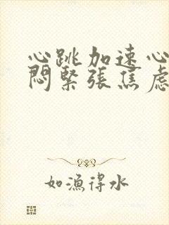 心跳加速心慌胸闷紧张焦虑头晕封面