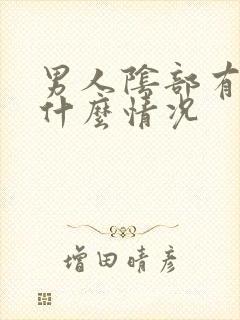 男人阴部有疣是什么情况