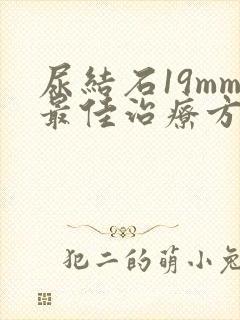 尿结石19mm最佳治疗方案