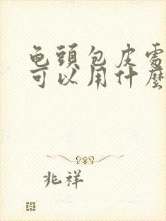 龟头包皮处发痒可以用什么药