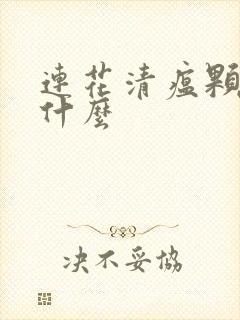 连花清瘟颗粒治什么