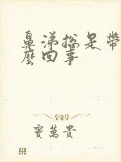 鼻涕总是带血怎么回事