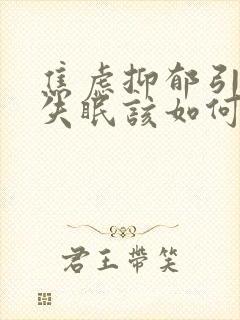 焦虑抑郁引起的失眠该如何治疗