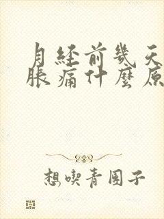 月经前几天乳房胀痛什么原因导致的