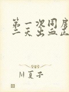 第一次同房后第二天出血正常吗