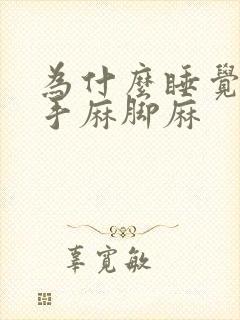 为什么睡觉老是手麻脚麻封面