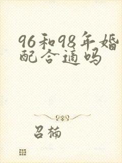 96和98年婚配合适吗