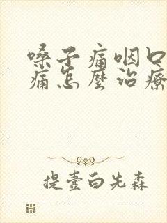 嗓子痛咽口水都痛怎么治疗