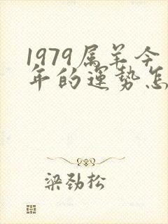 1979属羊今年的运势怎么样
