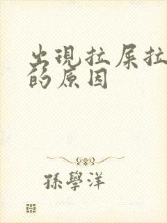 出现拉屎拉出血的原因