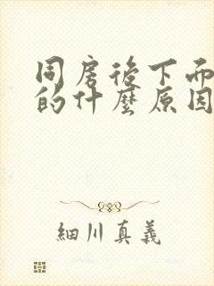 同房后下面痒痒的什么原因呢