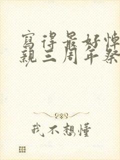 写得最好悼念母亲三周年祭文