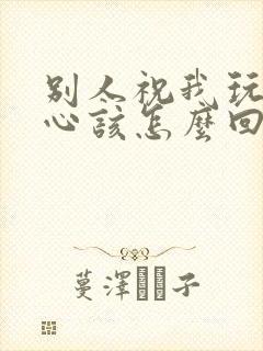 别人祝我玩的开心该怎么回复封面