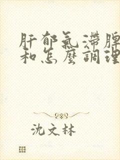 肝郁气滞脾胃不和怎么调理