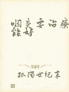 咽炎要治疗多久能好封面