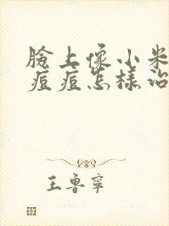 脸上像小米粒的痘痘怎样治疗