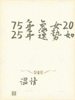 75年兔女2025年运势如何