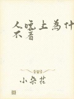 人晚上为什么睡不着