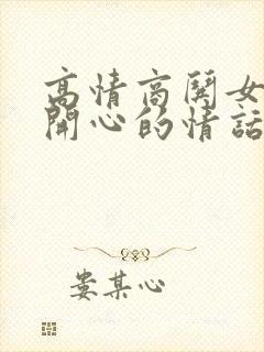 高情商哄女孩子开心的情话