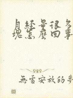 月经量很多有血块怎么回事