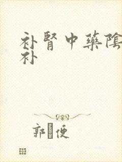 补肾中药阴阳双补