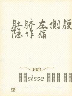 肚脐左侧腹部隐隐作痛