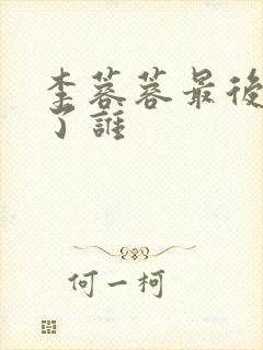 李蓉蓉最后嫁给了谁