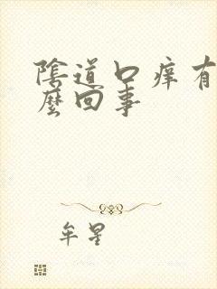 阴道口痒有血怎么回事封面